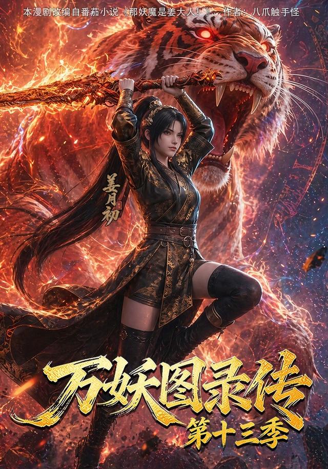 万妖图录传第十三季