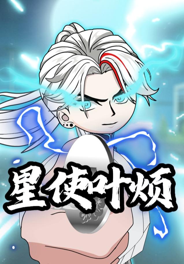 星使叶烦封面图