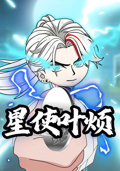 星使叶烦封面图