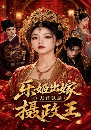 乐姬出嫁，夫君竟是摄政王