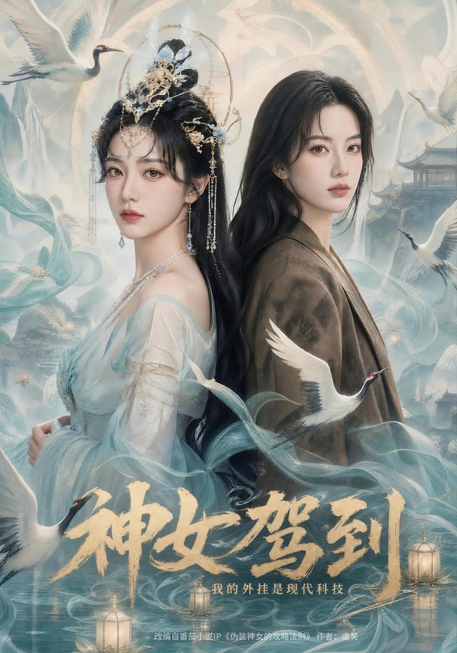 神女驾到：我的外挂是现代科技