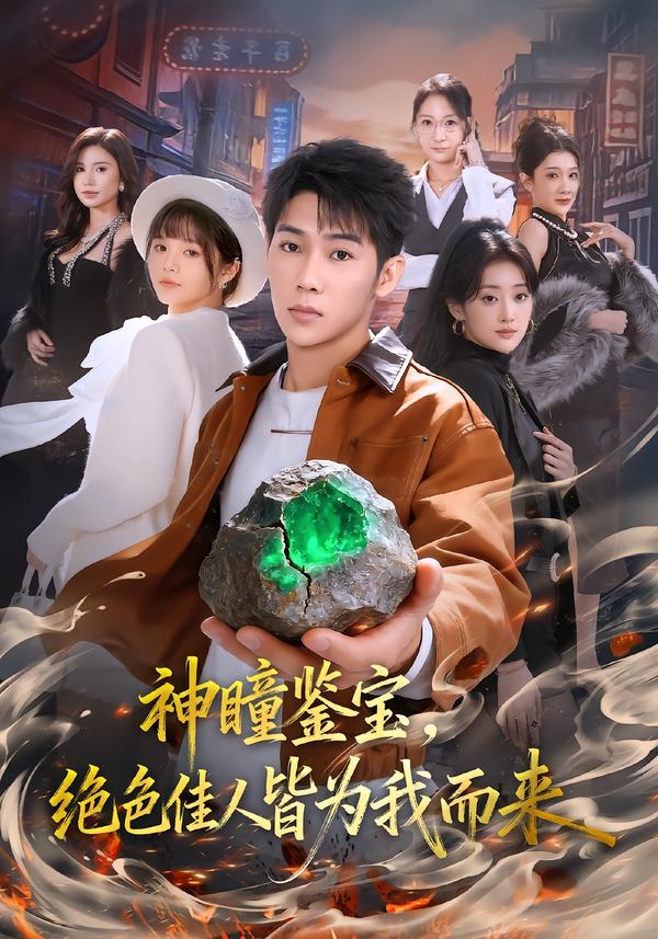 神瞳鉴宝，绝色佳人皆为我而来