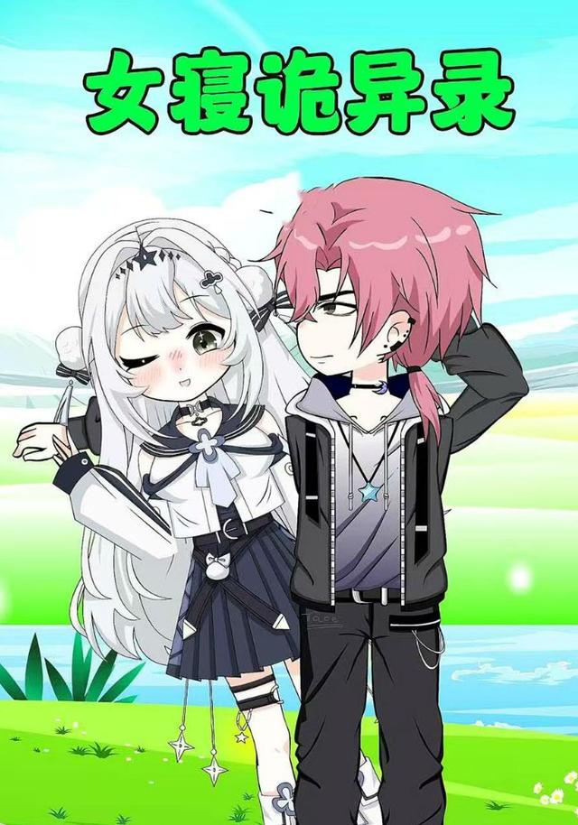 女寝诡异录封面图