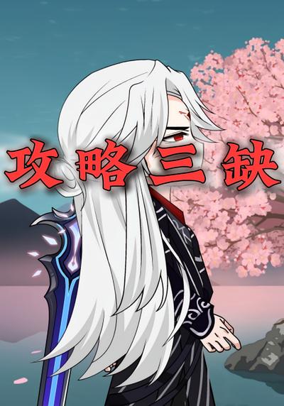攻略三缺封面图