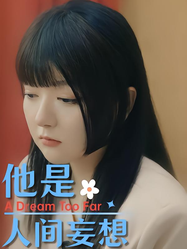 他是人间妄想