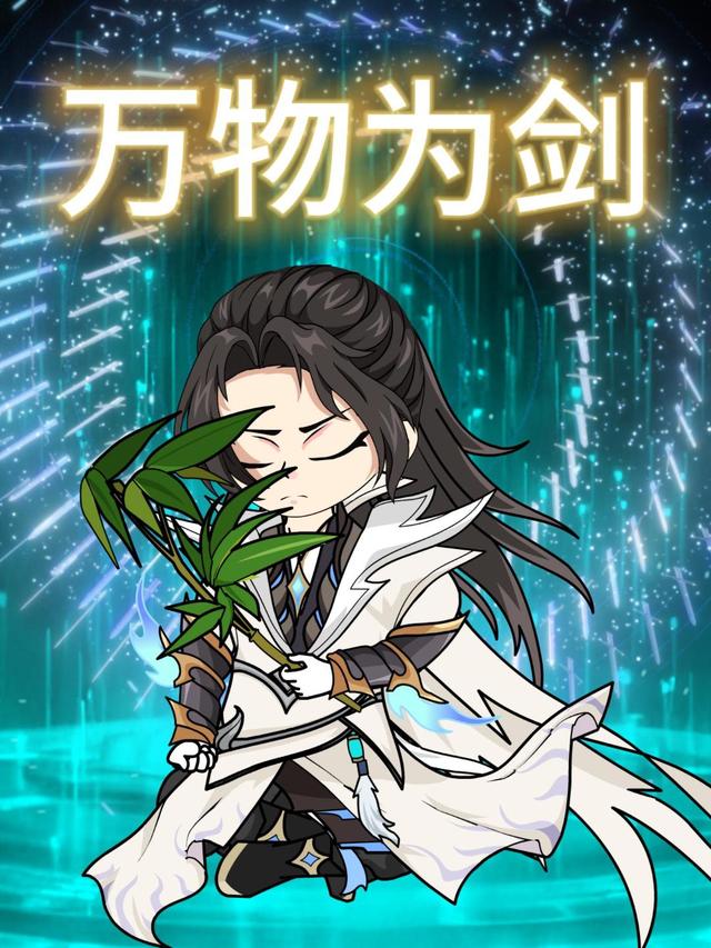 万物为剑