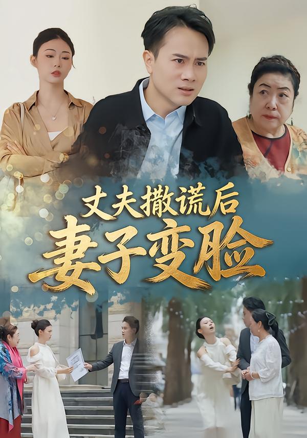 丈夫撒谎后妻子变脸