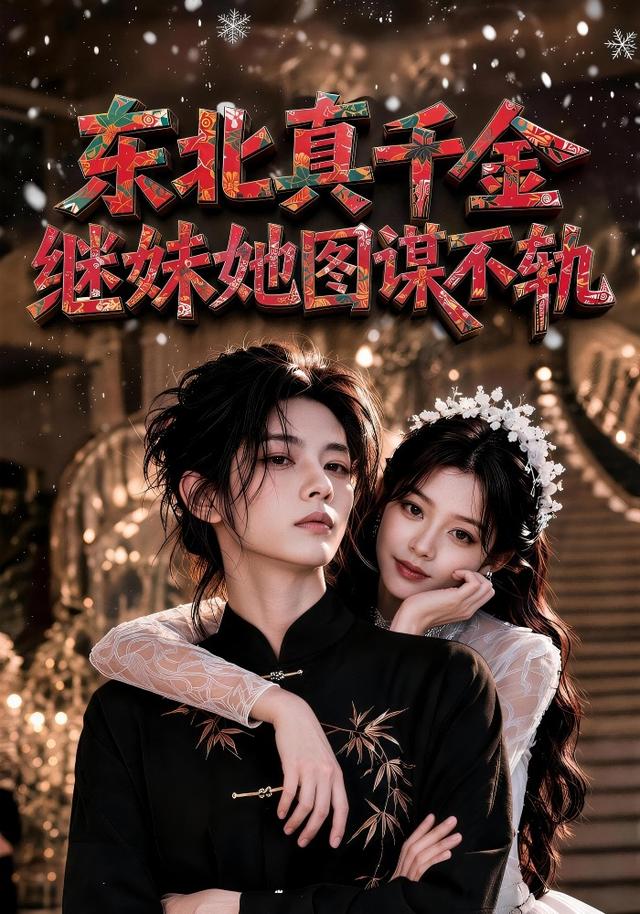 东北真千金，继妹她图谋不轨 cover