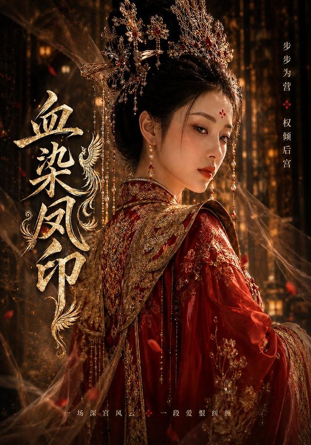 血染凤印 cover