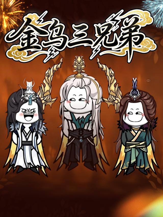 金乌三兄弟封面图