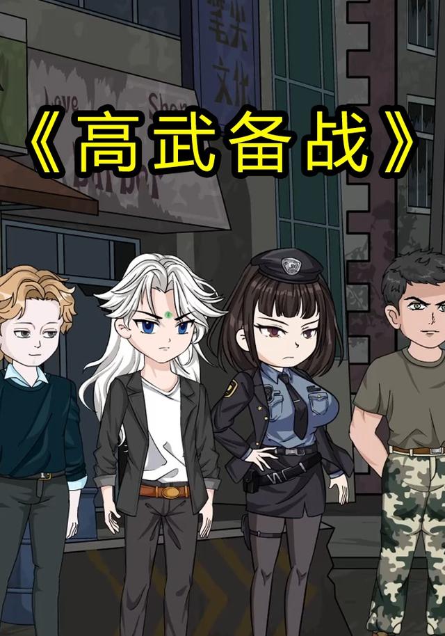 高武备战封面图