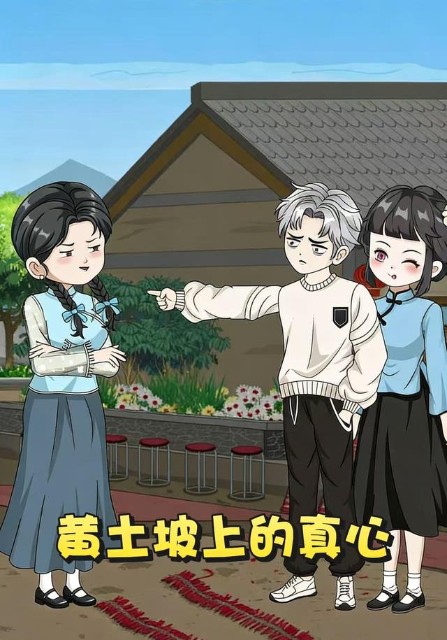 黄土坡上的真心