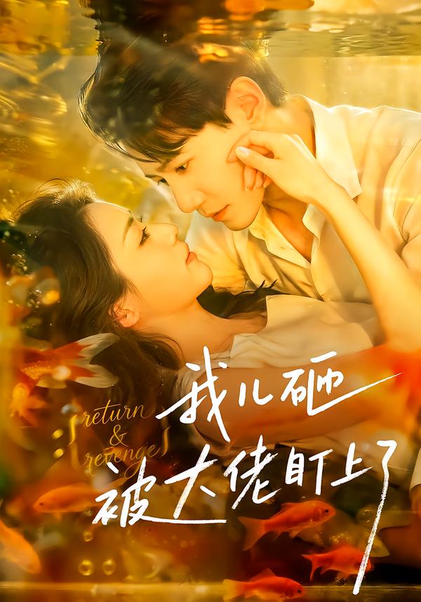 我儿砸被大佬盯上了