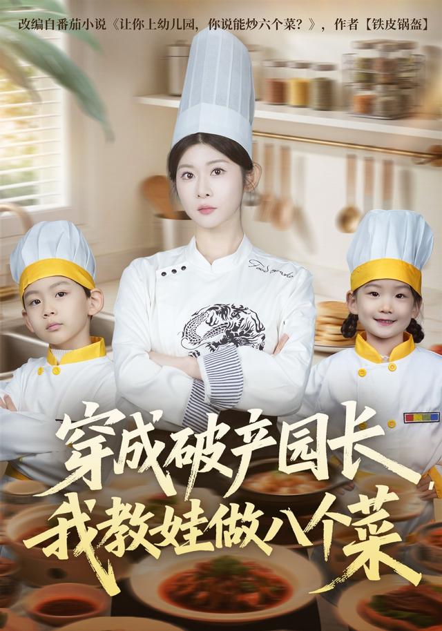 穿成破产园长，我教娃做八个菜封面图