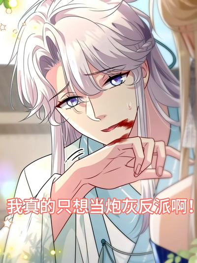 我真的只想当炮灰反派啊!