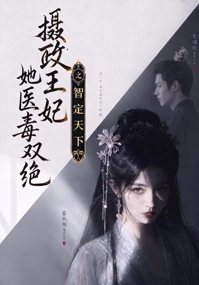摄政王妃她医毒双绝之智定天下
