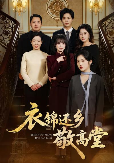 衣锦还乡敬高堂