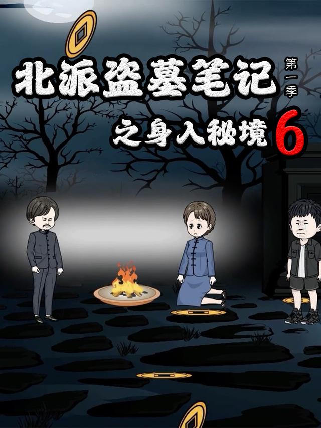 北派盗墓笔记之身入秘境 第6季封面图