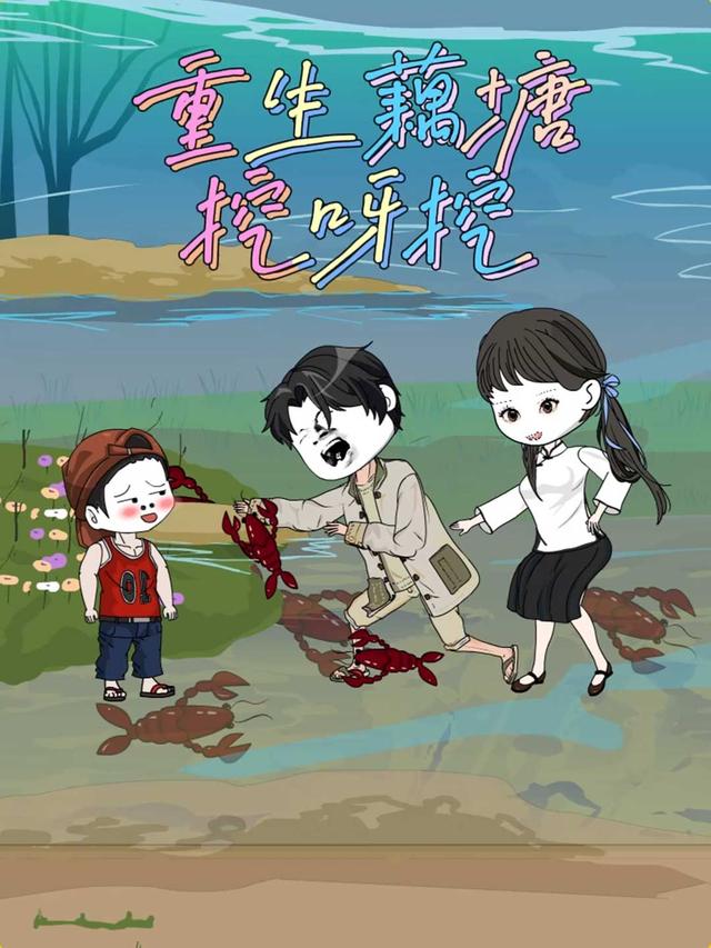 重生藕塘挖呀挖封面图