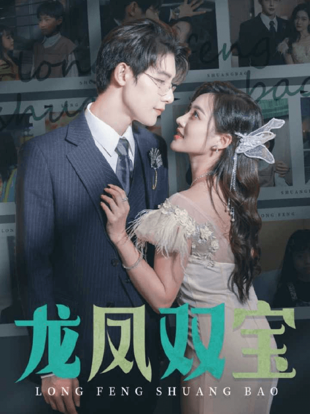 龙凤双宝封面图