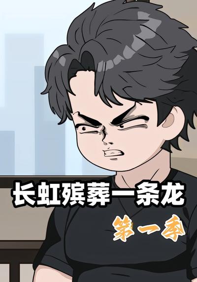 长虹殡葬一条龙第一季