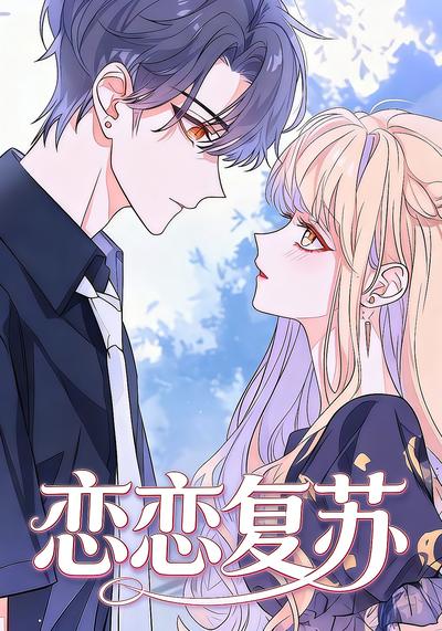 恋恋复苏
