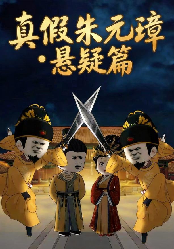 真假朱元璋悬疑篇