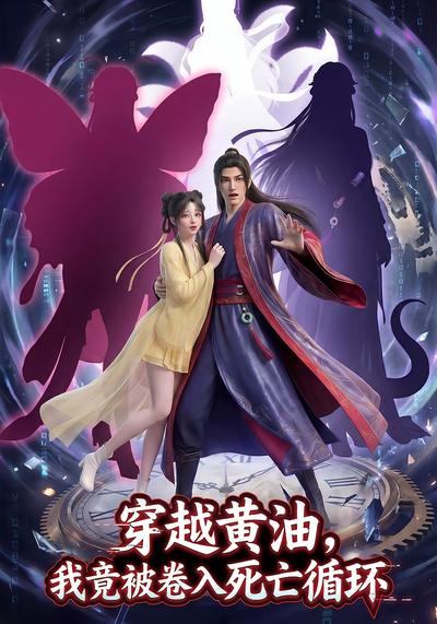 穿越黄油，我竟被卷入死亡循环