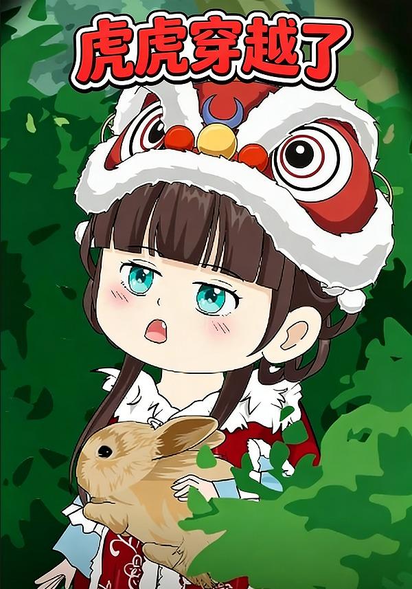 虎虎穿越了封面图