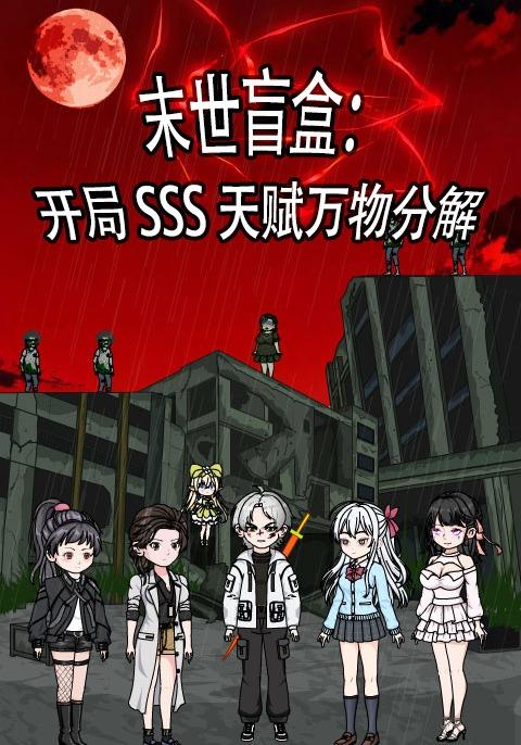 末世盲盒：开局SSS天赋万物分解
