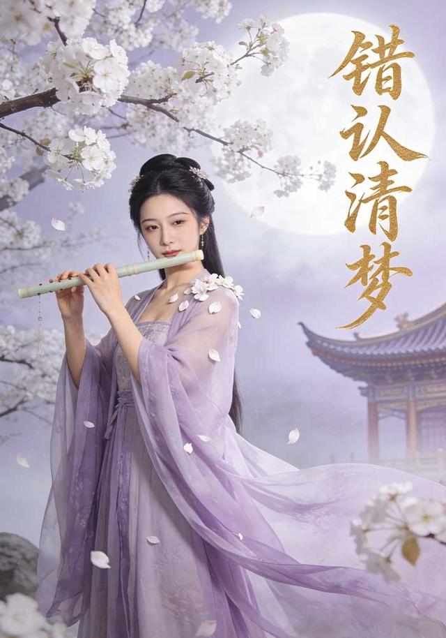 错认清梦封面图