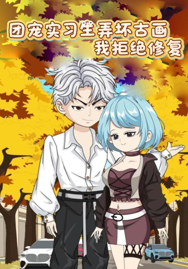 团宠实习生弄坏古画，我拒绝修复封面图