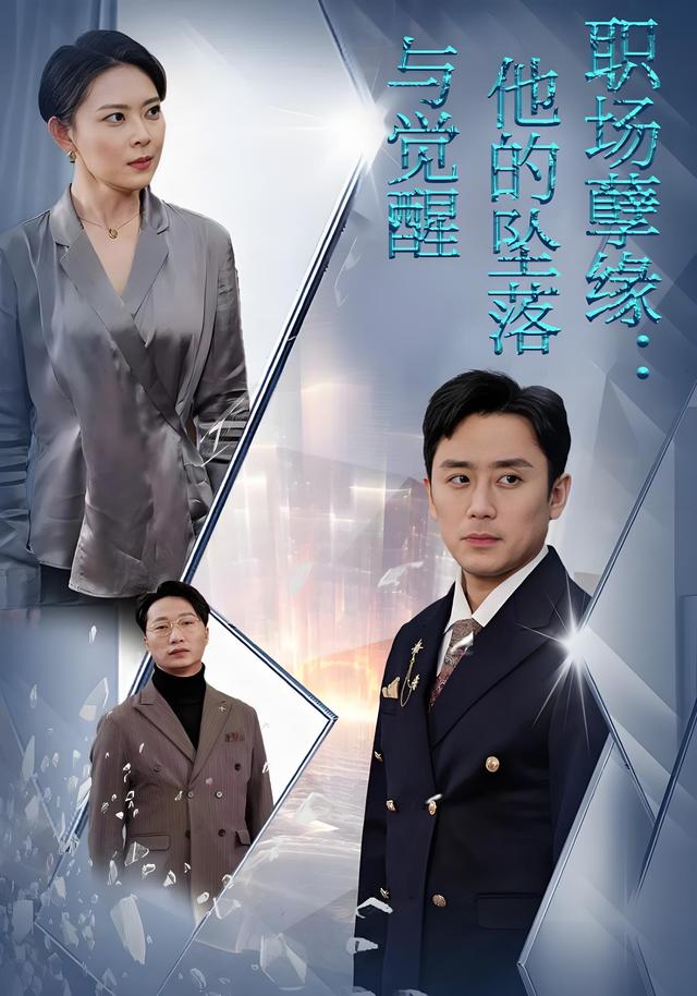职场孽缘：他的坠落与觉醒封面图
