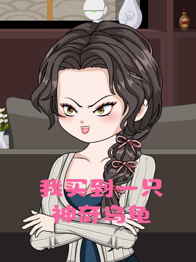 我买到一只神奇乌龟封面图