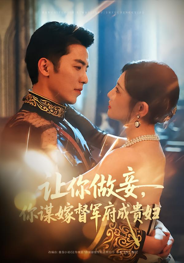 让你做妾，你谋嫁督军府成贵妇