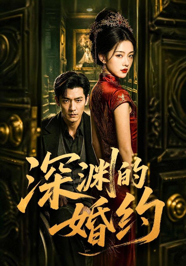 深渊的婚约 cover