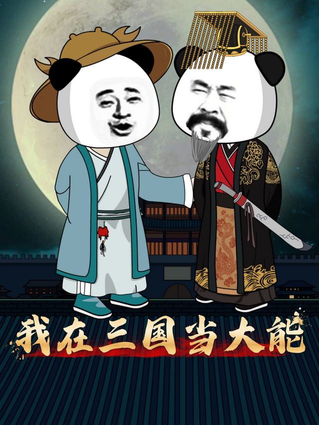 我在三国当大能