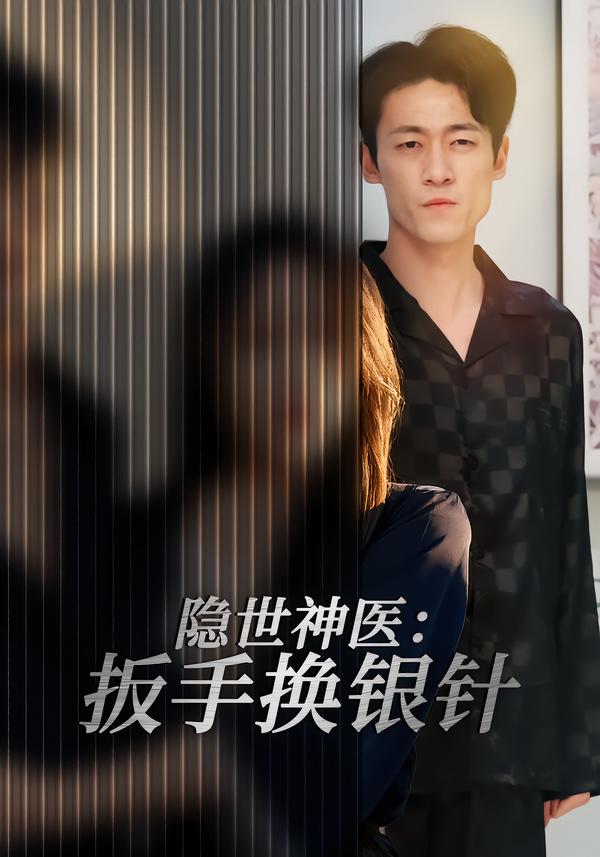 隐世神医：扳手换银针