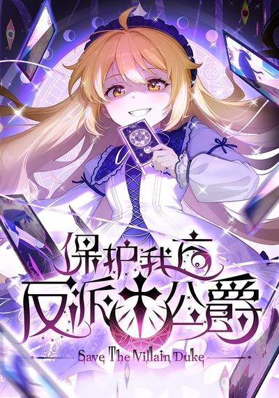 保护我方反派公爵