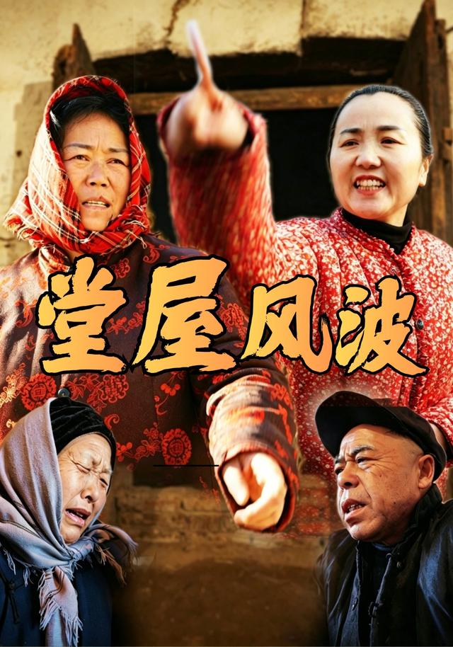 堂屋风波 cover