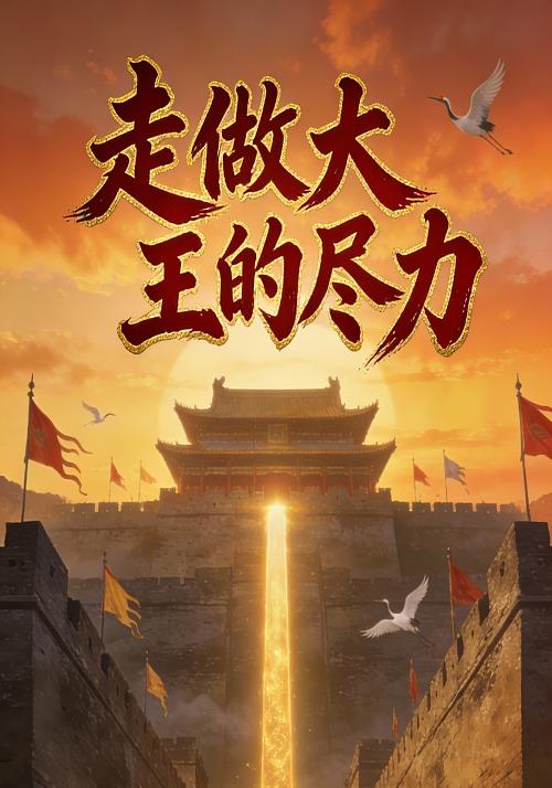 走做大王的尽力封面图