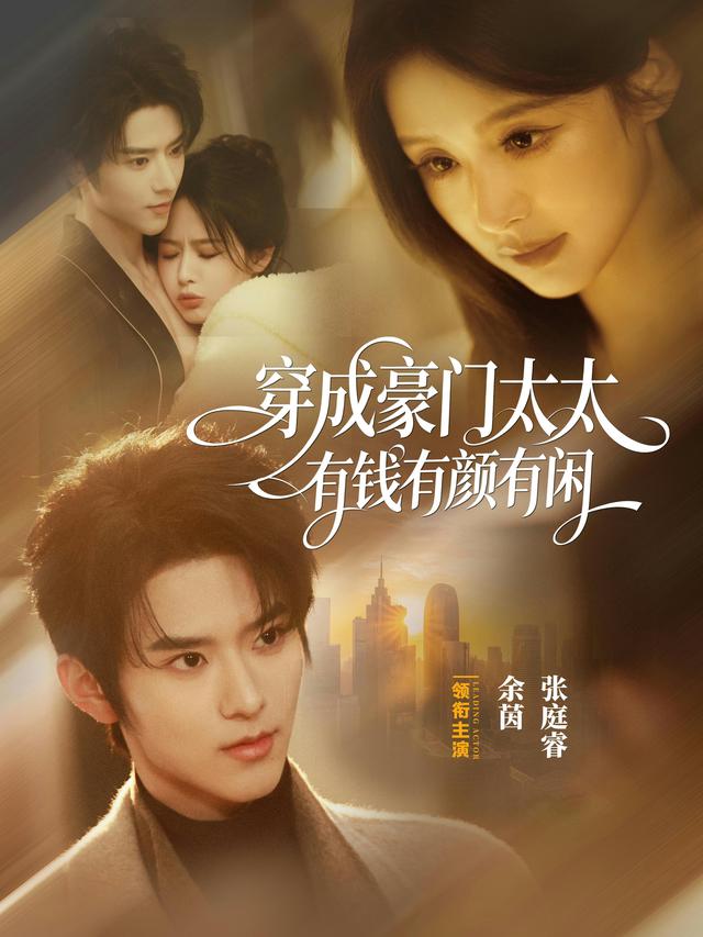 短剧穿成豪门太太，有钱有颜有闲海报