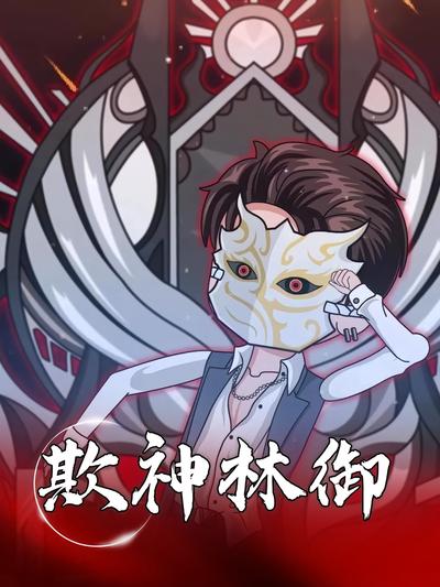 欺神林御封面图