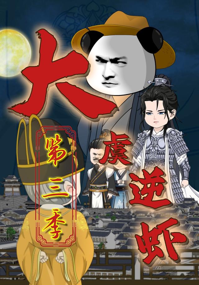 大虞逆虾（第三季）