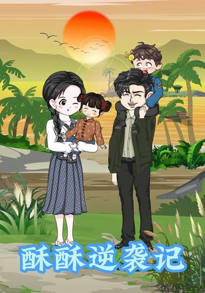 酥酥逆袭记