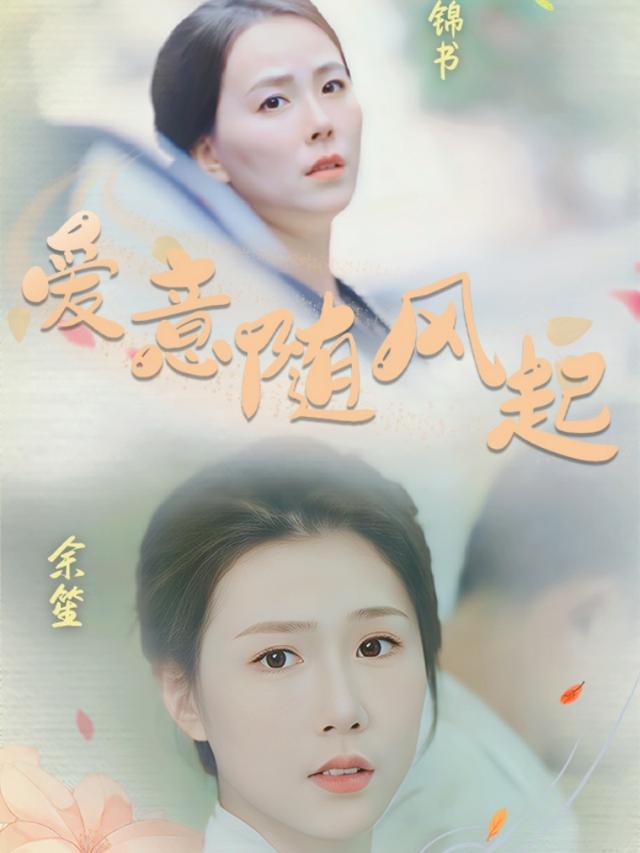 爱意随风起封面图