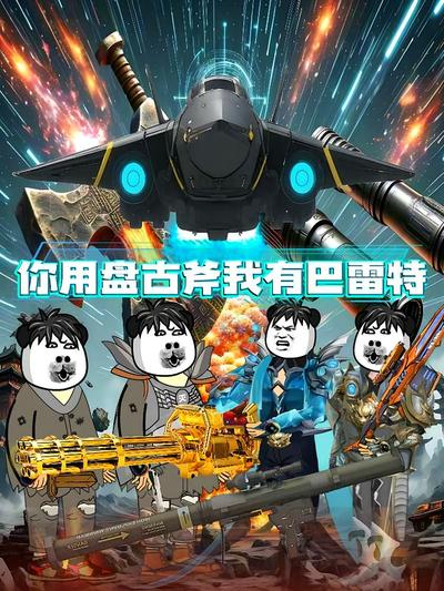 你用盘古斧我有巴雷特