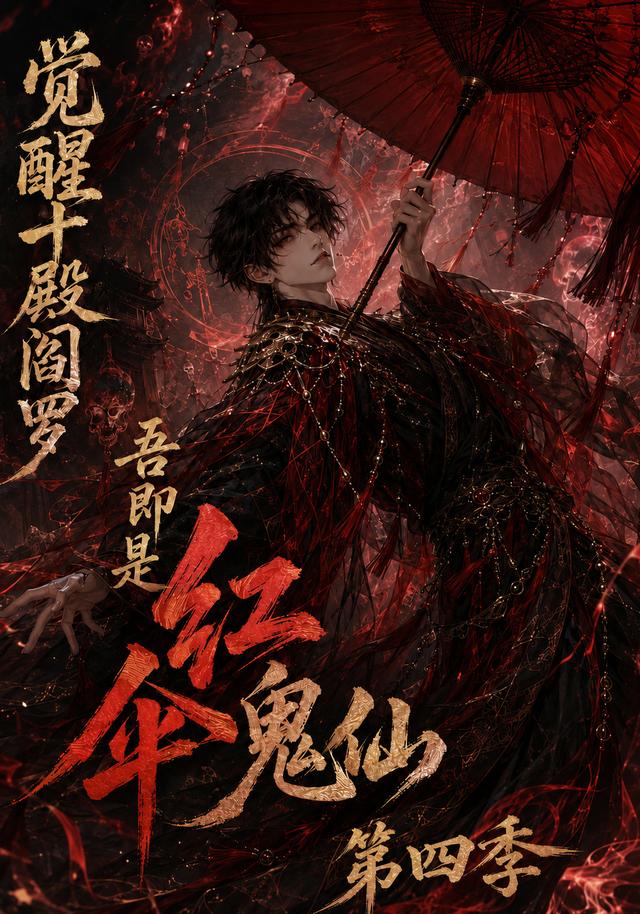 觉醒十殿阎罗吾即是红伞鬼仙第四季