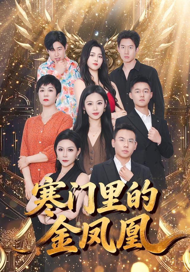 寒门里的金凤凰