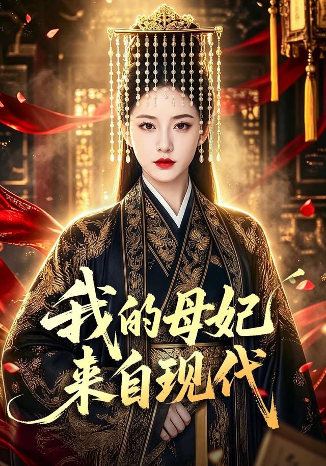 我的母妃来自现代 cover